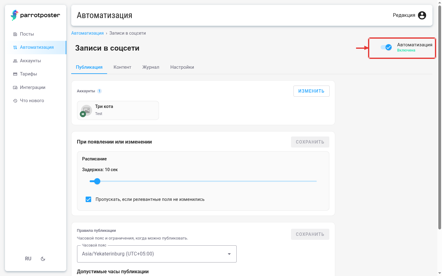 Созданная автоматизация